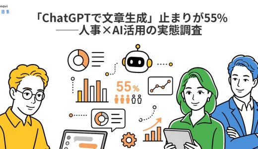 「ChatGPTで文章生成」止まりが55％──人事×AI活用の実態調査