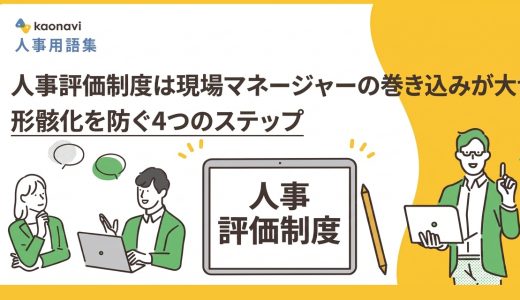 人事評価制度は現場マネージャーの巻き込みで決まる｜形骸化を防ぐ4つのステップ