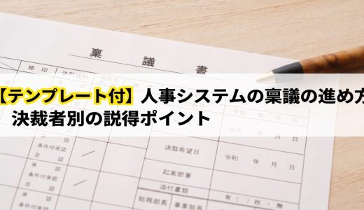 【テンプレート付】人事システムの稟議の進め方｜決裁者別の説得ポイントと稟議書の書き方
