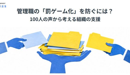 管理職の「罰ゲーム化」を防ぐには？ 100人の声から考える組織の支援