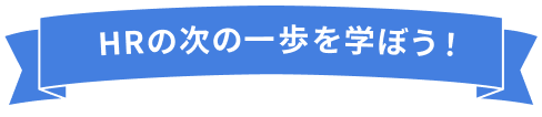 HRの次の一歩を学ぼう！