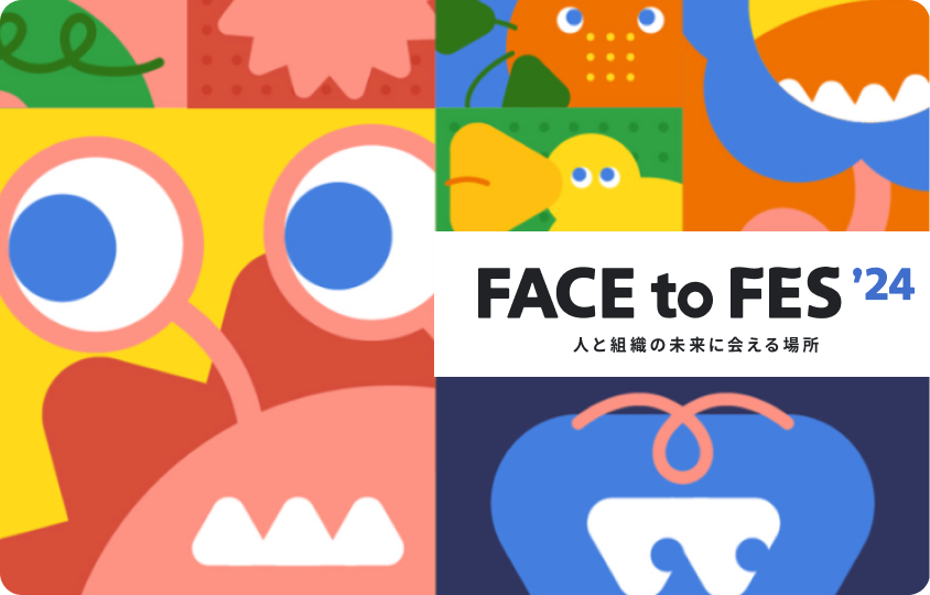 FACE to FES’2024 人と組織の未来に会える場所