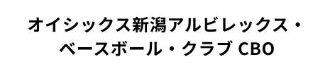 オイシックス新潟アルビレックス・ベースボール・クラブ CBO