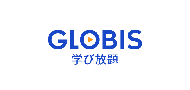 GLOBIS学び放題