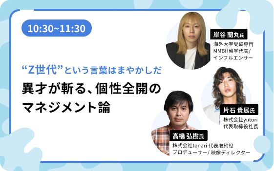 10:30~11:30:“Z世代”という言葉はまやかしだ 異才が斬る、個性全開のマネジメント論