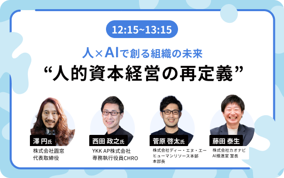 12:15~13:15:人×AIで創る組織の未来 “人的資本経営の再定義”