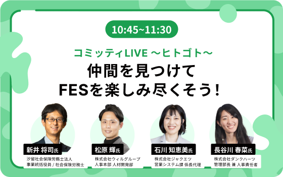 10:45~11:30:コミッティLIVE ～ヒトゴト～ 仲間を見つけてFESを楽しみ尽くそう！