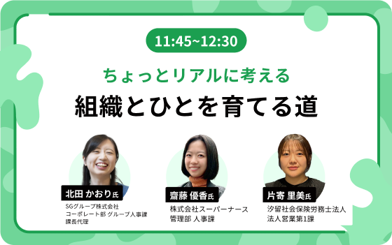 11:45~12:30:ちょっとリアルに考える 組織とひとを育てる道