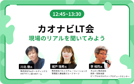 12:45~13:30:カオナビLT会 現場のリアルを聞いてみよう