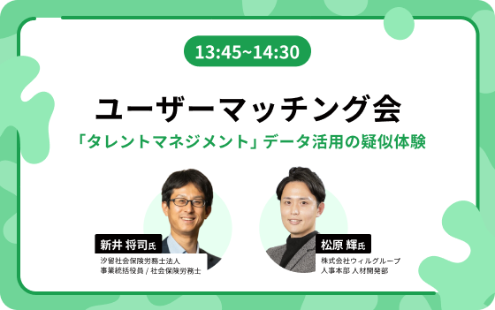 13:45~14:30:ユーザーマッチング会 「タレントマネジメント」データ活用の疑似体験