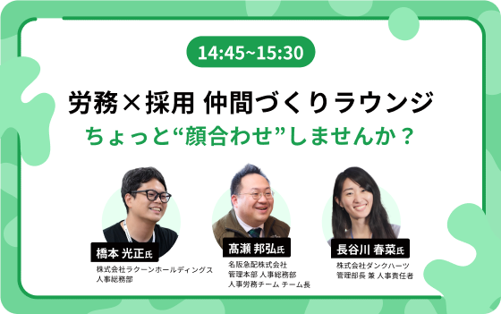 14:45~15:30:労務×採用 仲間づくりラウンジ ちょっと“顔合わせ”しませんか？