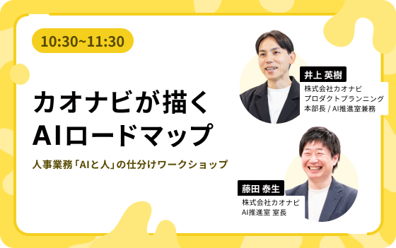 10:30~11:30:カオナビが描くAIロードマップ 人事業務「AIと人」の仕分けワークショップ