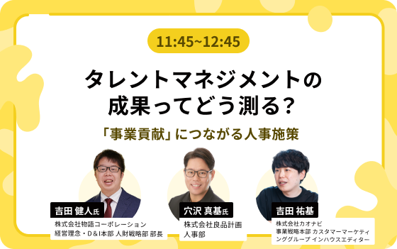 11:45~12:45:タレントマネジメントの成果ってどう測る？「事業貢献」につながる人事施策