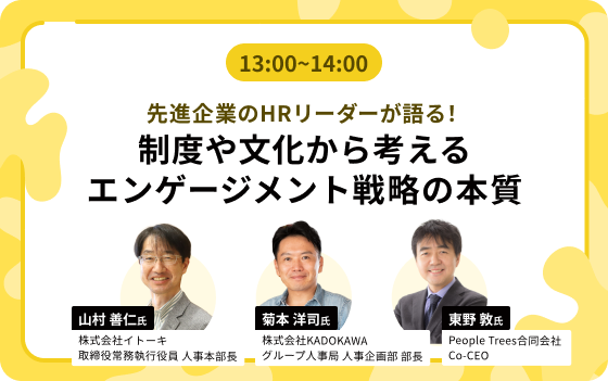 13:00~14:00:先進企業のHRリーダーが語る！制度や文化から考えるエンゲージメント戦略の本質