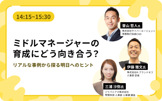 14:15~15:30:ミドルマネージャーの育成にどう向き合う？ リアルな事例から探る明日へのヒント