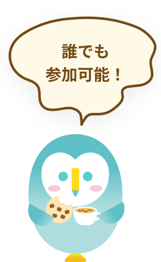 だれでも参加可能！