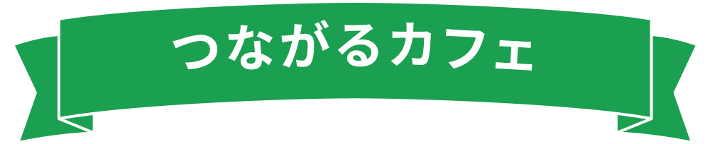 つながるカフェ