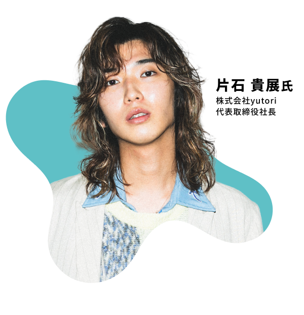 片石 貴展氏 株式会社yutori代表取締役社長