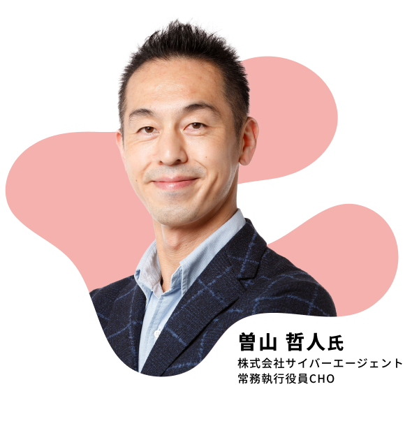 曽山 哲人氏 株式会社サイバーエージェント 常務執行役員CHO