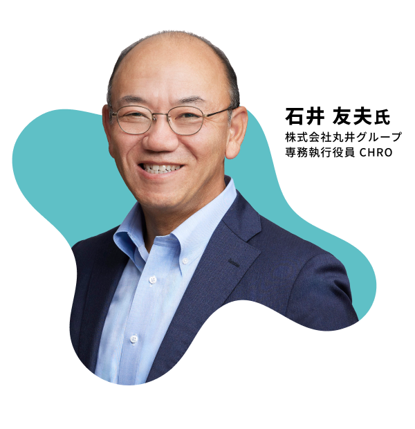 石井 友夫氏 株式会社丸井グループ 専務執行役員 CHRO