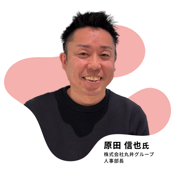 原田 信也氏 株式会社丸井グループ 人事部長