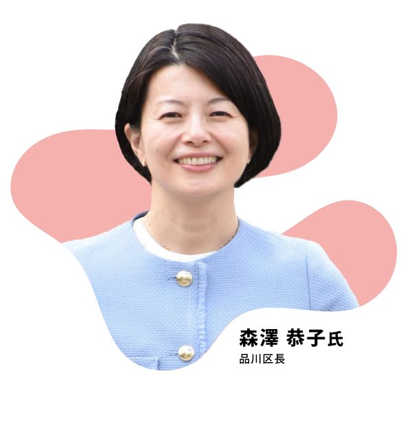 森澤 恭子氏 品川区長