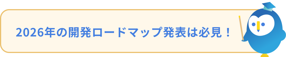 2026年の開発ロードマップ発表は必見！