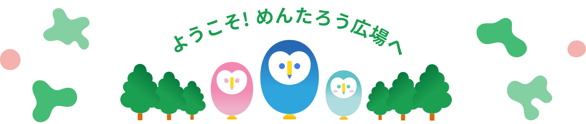 ようこそ！めんたろう広場へ
