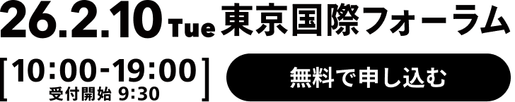 2026.2.10Tue 東京国際フォーラム 10:00-19:00 受付開始9:30