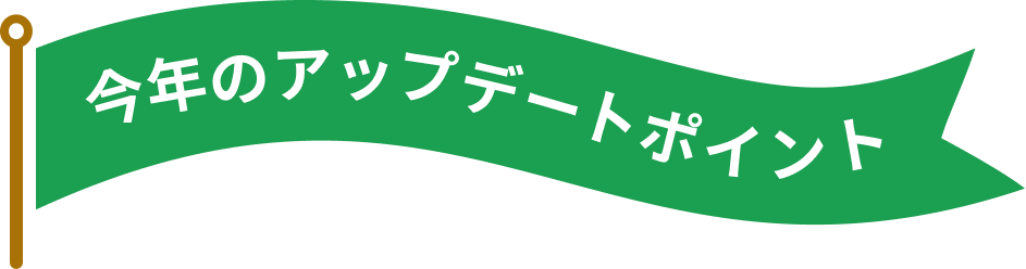 今年のアップデートポイント