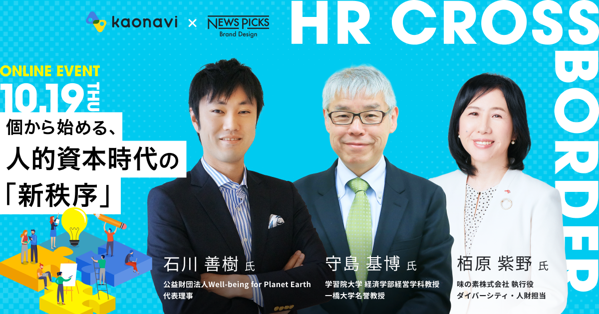 ～HR CROSS BORDER～個から始める、人的資本時代の「新秩序」 