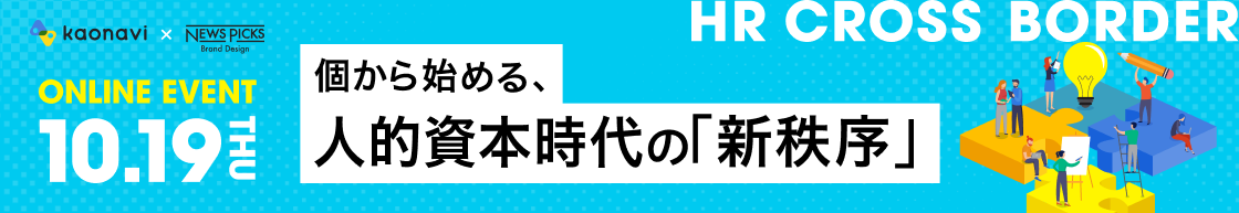 ～HR CROSS BORDER～個から始める、人的資本時代の「新秩序」 イベントへのリンク