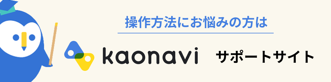 カオナビサポートサイト