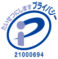 プライバシーマーク 取得