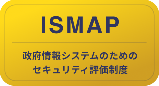 ISMAP（政府情報システムのためのセキュリティ評価制度）