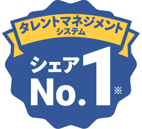 タレントマネジメントシステムシェアNo.1※