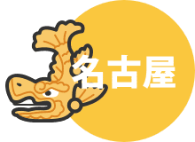 名古屋