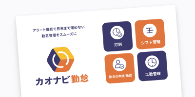 カオナビ勤怠資料