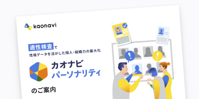 カオナビパーソナリティ資料