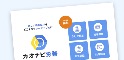 カオナビ サービス紹介資料
