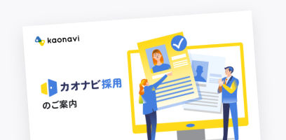 カオナビ採用資料