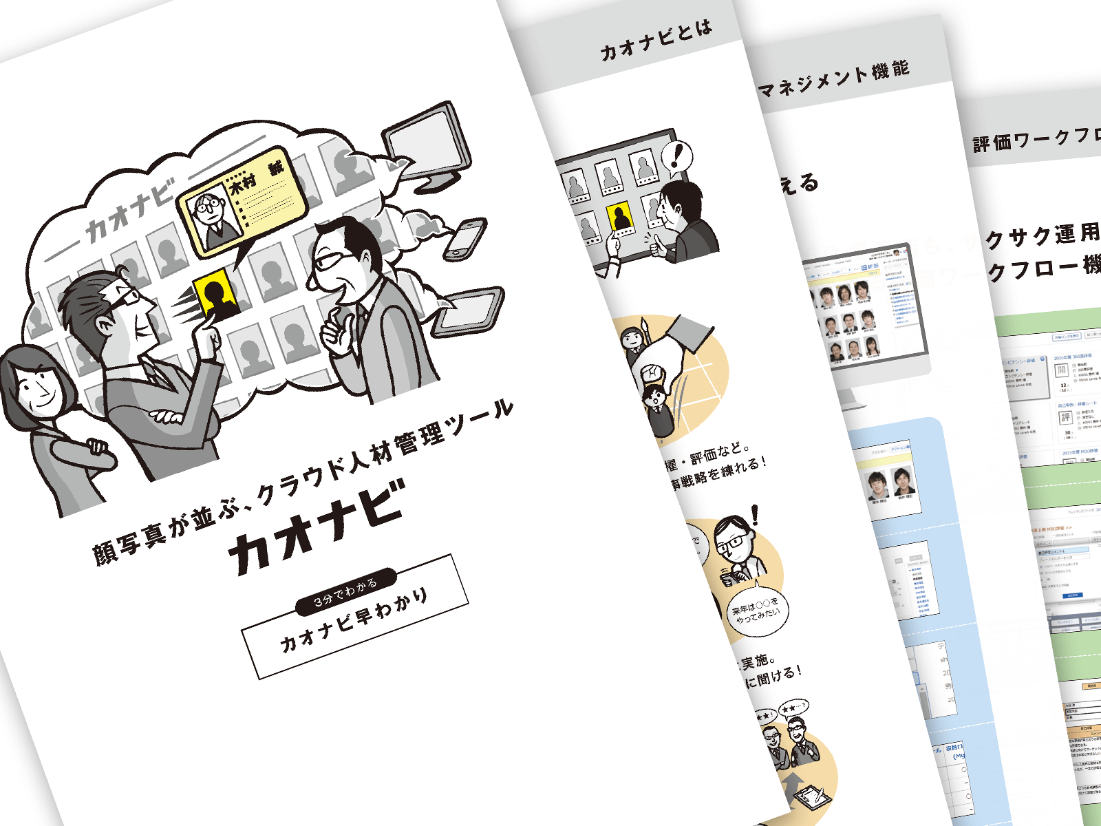 3分で分かる!<br>カオナビ 早わかり(製品情報)