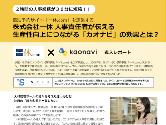 2時間の人事業務が30分に短縮!! 生産性向上につながる「カオナビ 」の効果とは?