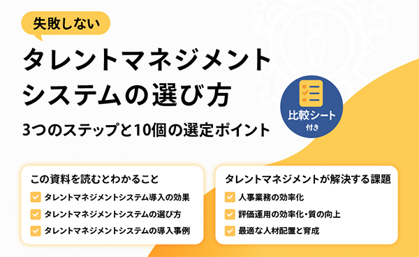 【比較シート付】失敗しないタレントマネジメントシステムの選び方