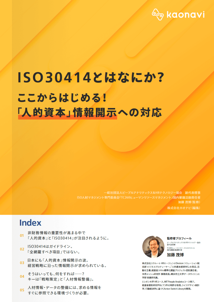 ISO30414のホワイトペーパー表紙