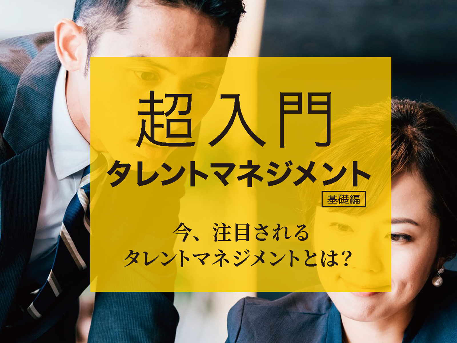 超入門タレントマネジメント「基礎編」~今、注目されるタレントマネジメントとは?~