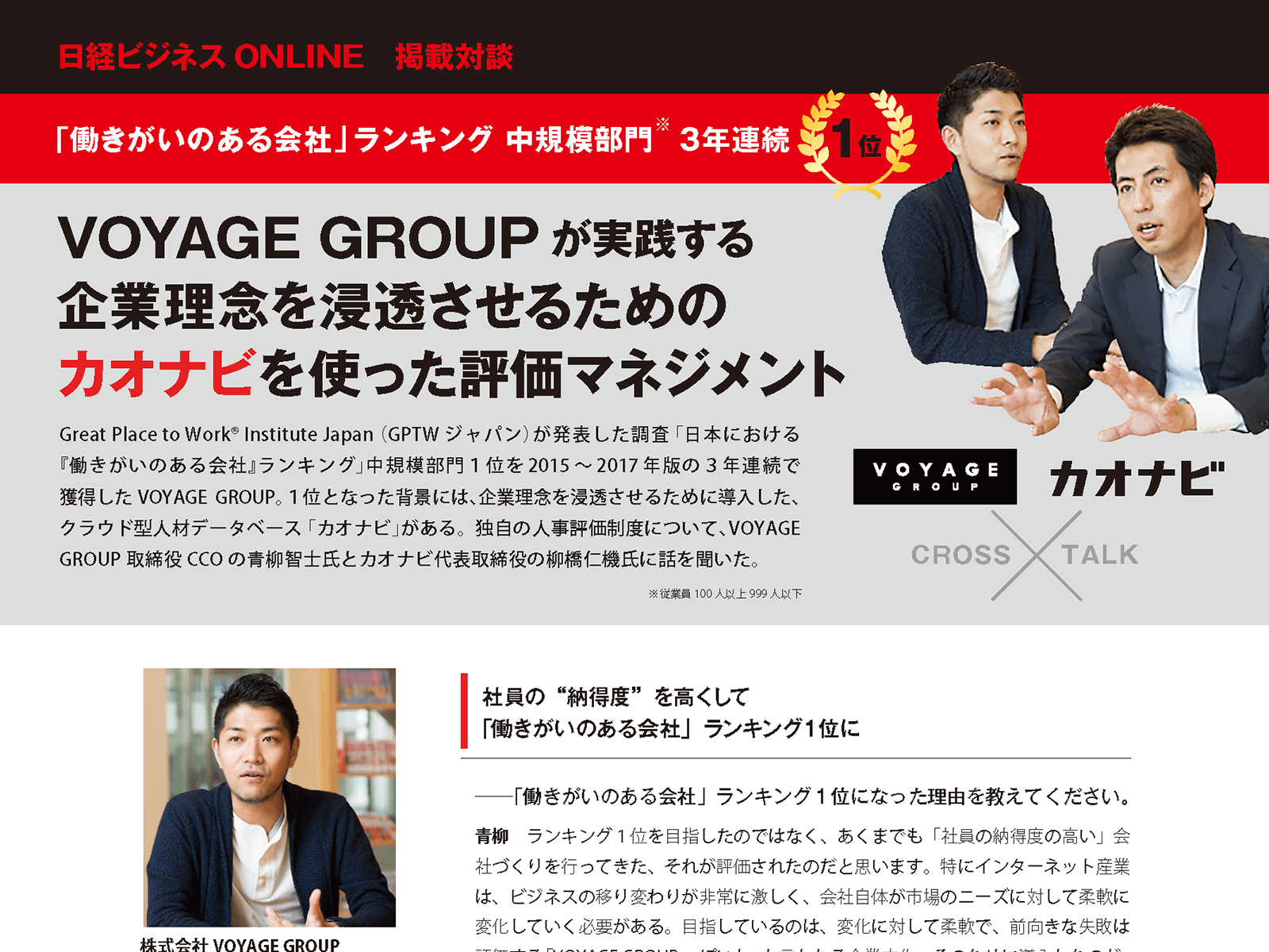 VOYAGE GROUP青柳氏 × カオナビ柳橋 対談(日経ビジネスONLINE掲載)