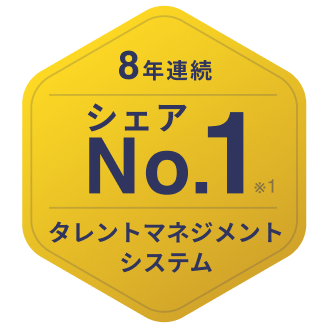 8年連続シェアNo.1※のタレントマネジメントシステム