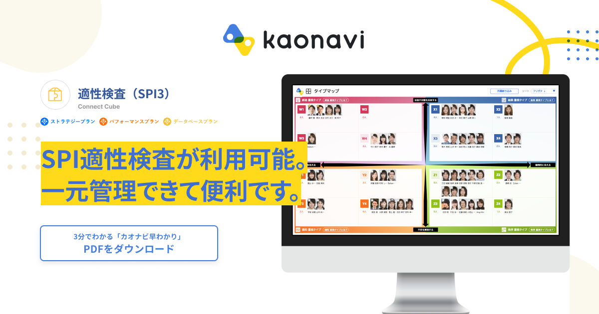 Spi適性検査が利用可能 一元管理できて便利です 適性検査 Spi3 Connect Cube カオナビ シェアno 1 社員の個性 才能を発掘し 戦略人事を加速させるタレントマネジメントシステム