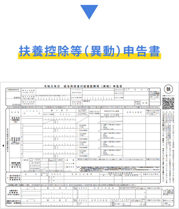 扶養控除等（異動）申告書